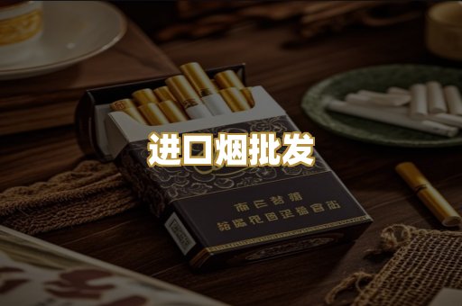 进口烟批发